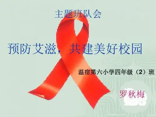 四年级(2)班预防艾滋病主题班会ppt