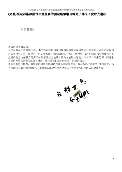 (完整)固定污染源废气中重金属的测定电感耦合等离子体原子发射光谱法