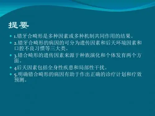 口腔错合畸形的病因ppt口腔科学