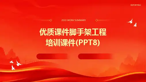 优质课件脚手架工程培训课件(PPT8)