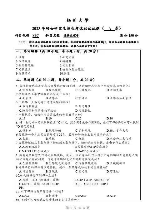 2023年扬州大学研究生自主命题 857植物生理学A考试真题