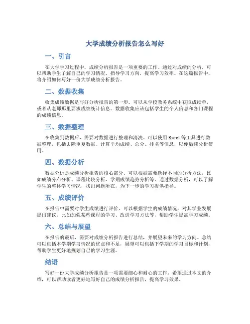 大学成绩分析报告怎么写好