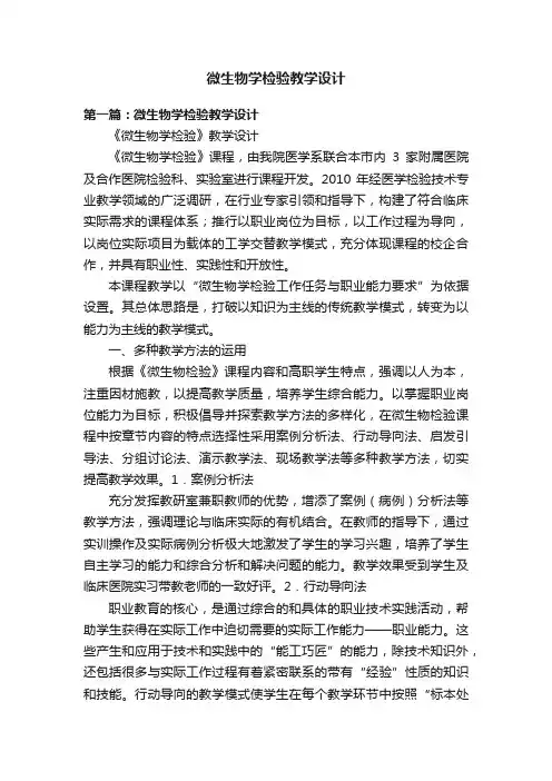 微生物学检验教学设计