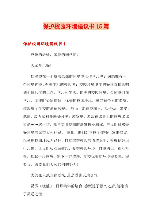 保护校园环境倡议书15篇 2
