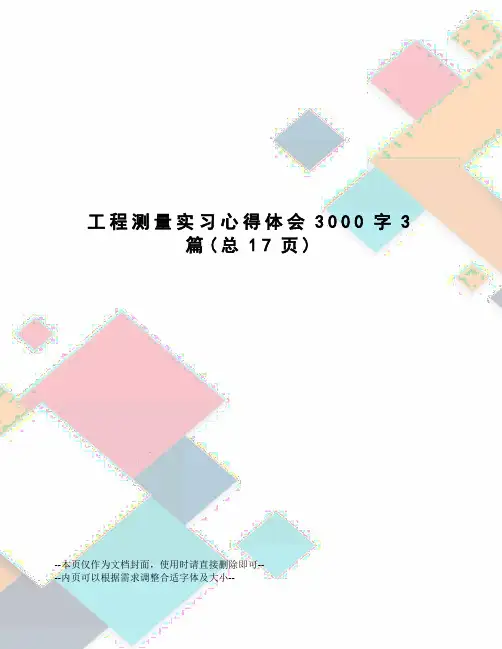 工程测量实习心得体会3000字3篇