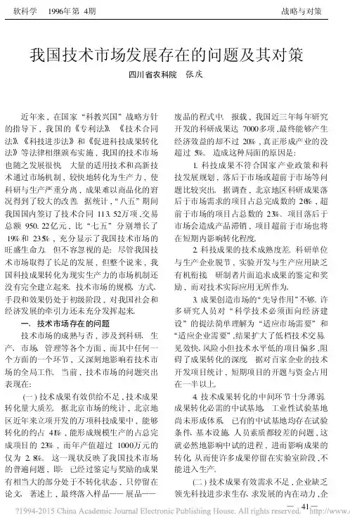 我国技术市场发展存在的问题及其对策_张庆