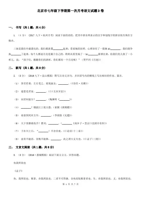 北京市七年级下学期第一次月考语文试题D卷