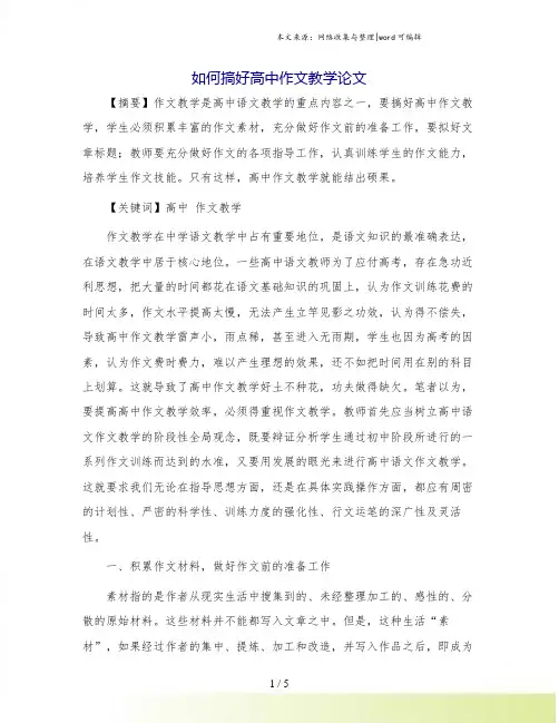 如何搞好高中作文教学论文.doc