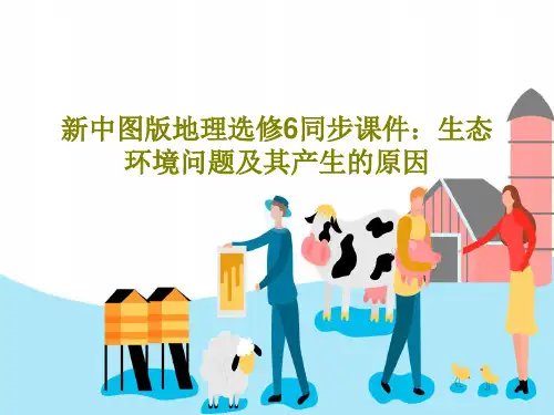 新中图版地理选修6同步课件：生态环境问题及其产生的原因PPT文档共34页