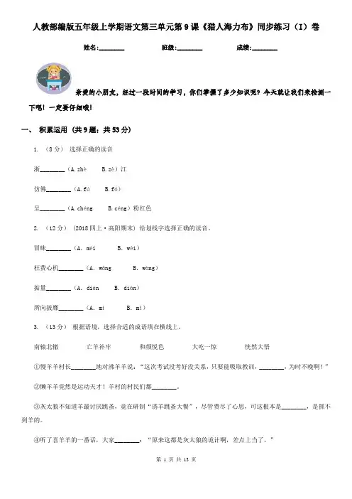 人教部编版五年级上学期语文第三单元第9课《猎人海力布》同步练习(I)卷