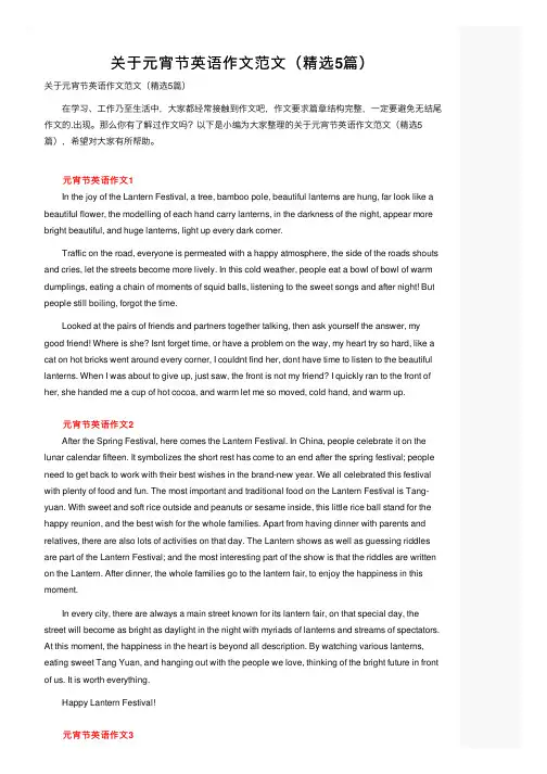 关于元宵节英语作文范文（精选5篇）