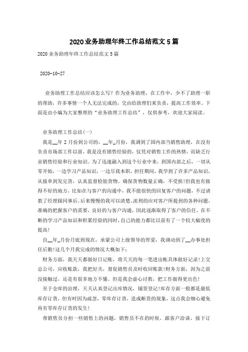 2020业务助理年终工作总结范文5篇