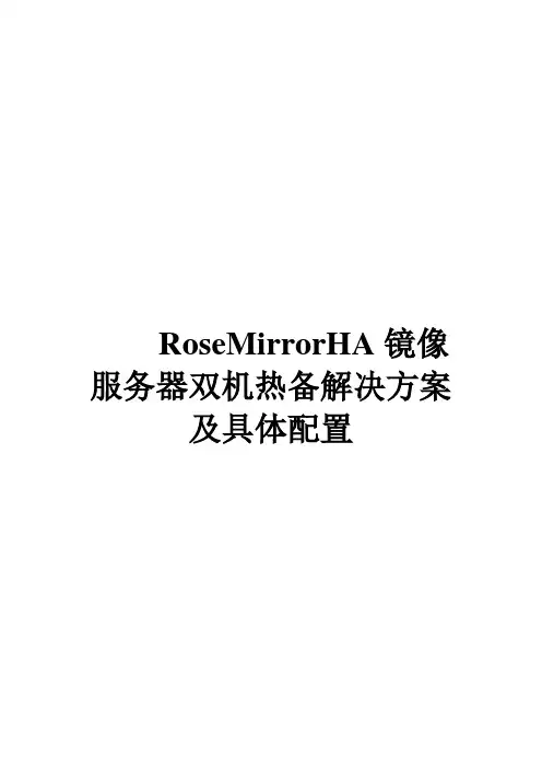 RoseMirrorHA镜像服务器双机热备解决方案及具体配置解析