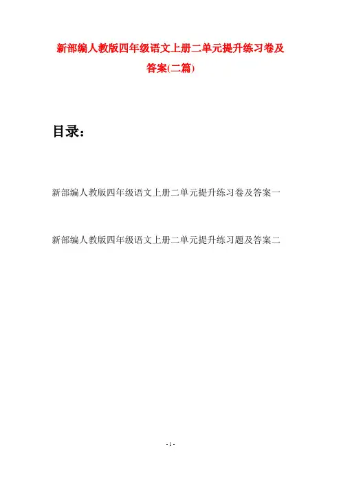 新部编人教版四年级语文上册二单元提升练习卷及答案(二篇)