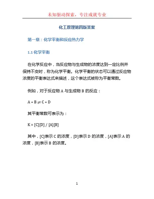 化工原理第四版答案