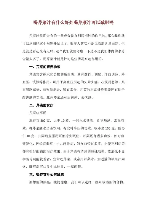 喝芹菜汁有什么好处 喝芹菜汁可以减肥吗