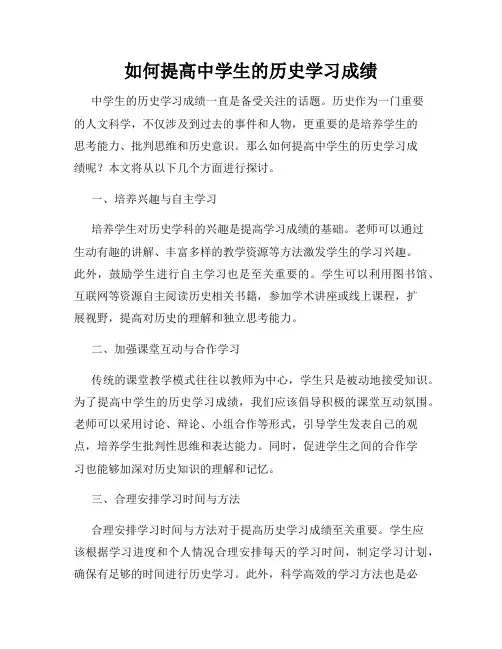 如何提高中学生的历史学习成绩