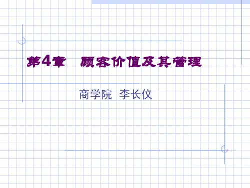 4顾客价值及其管理