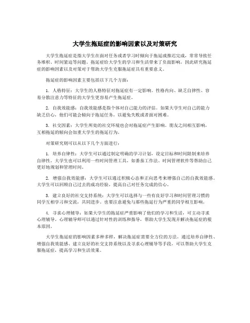 大学生拖延症的影响因素以及对策研究