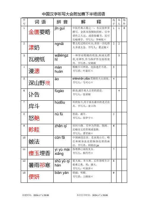 汉字听写大会附加赛下半场词语(注意：这是修改版!)