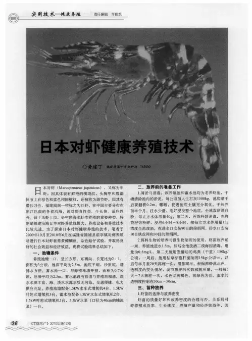 日本对虾健康养殖技术