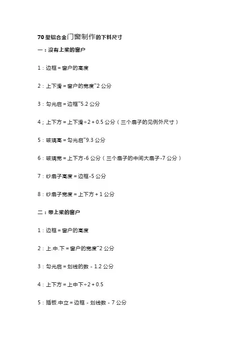 70型铝合金门窗下料尺寸