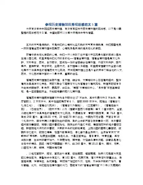 参观历史博物馆优秀观后感范文5篇