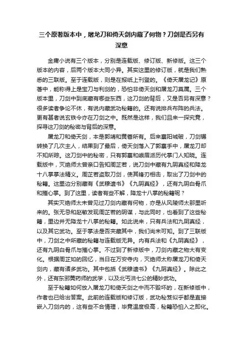 三个原著版本中，屠龙刀和倚天剑内藏了何物？刀剑是否另有深意