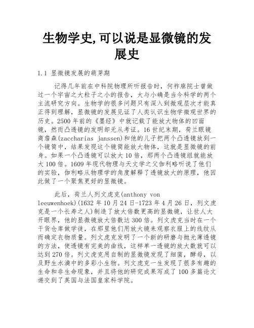 生物学史,可以说是显微镜的发展史