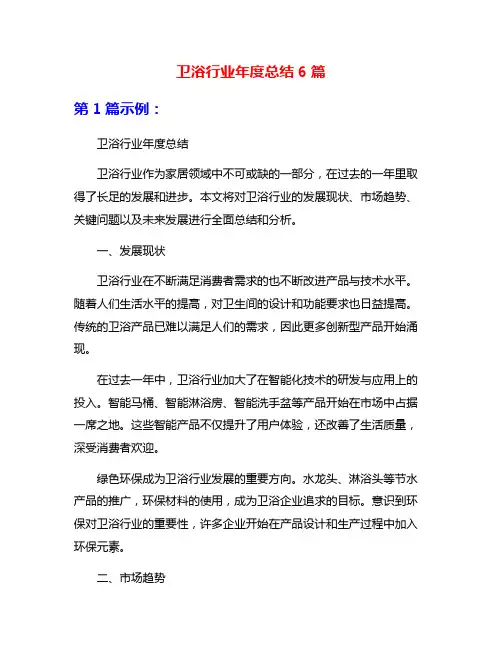 卫浴行业年度总结6篇