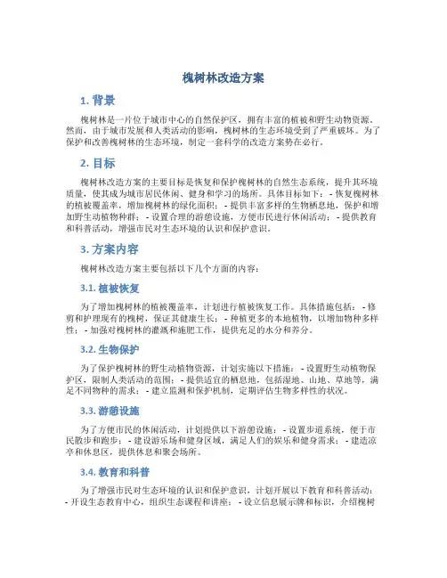 槐树林改造方案