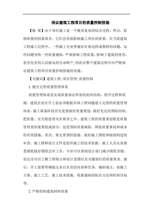 建筑工程项目质量控制措施论文