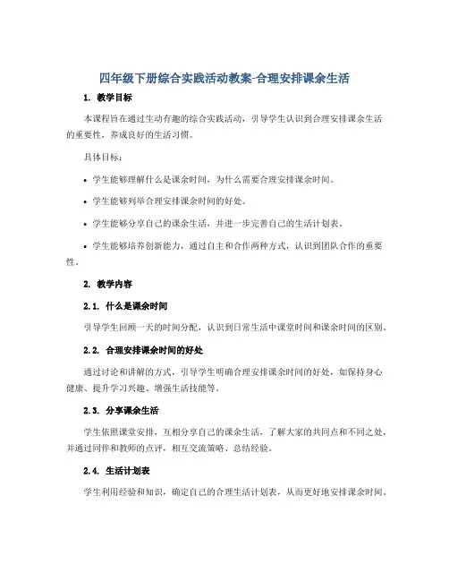 四年级下册综合实践活动教案-合理安排课余生活 全国通用