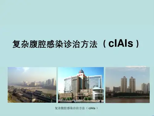 复杂腹腔感染诊治方法(cIAIs)