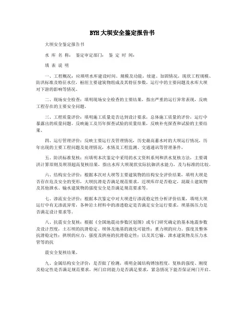 BYH大坝安全鉴定报告书