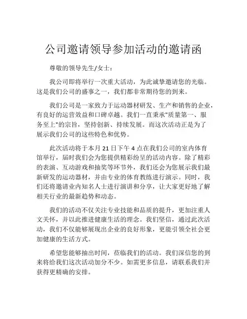 公司邀请领导参加活动的邀请函