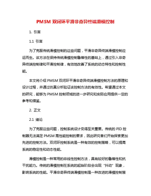 PMSM双闭环平滑非奇异终端滑模控制