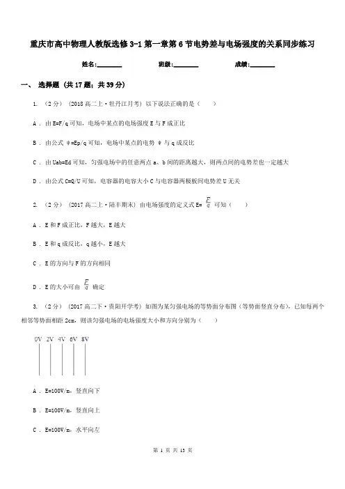 重庆市高中物理人教版选修3-1第一章第6节电势差与电场强度的关系同步练习