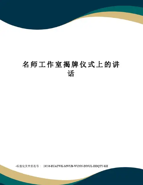 名师工作室揭牌仪式上的讲话
