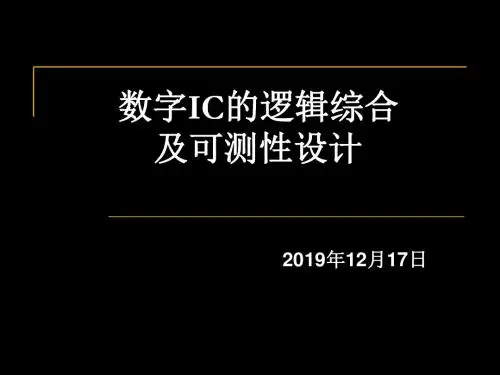 DESIGN COMPILER 可测性的设计基础可测性的设计工具 85页PPT