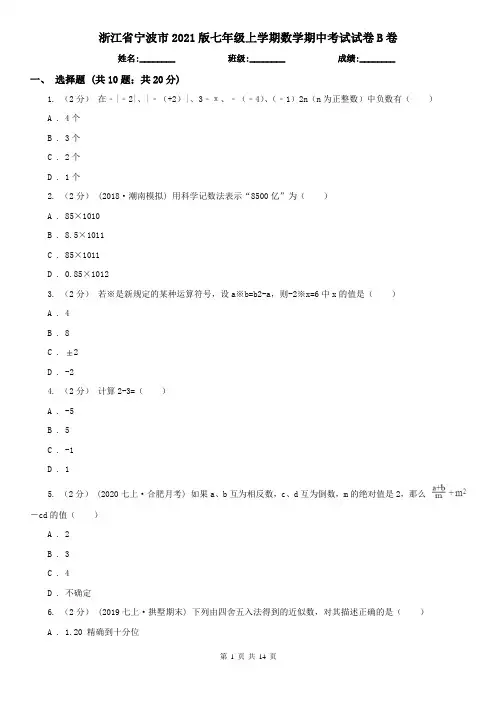 浙江省宁波市2021版七年级上学期数学期中考试试卷B卷