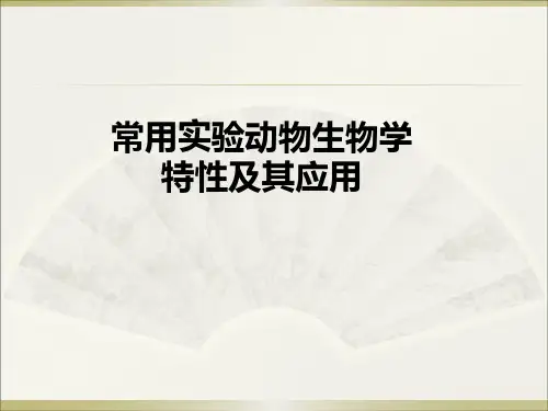 常用实验动物生物学——鼠