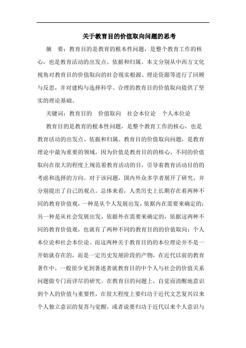 关于教育目的价值取向问题的思考