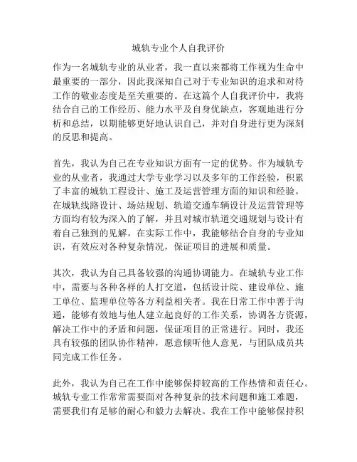 城轨专业个人自我评价