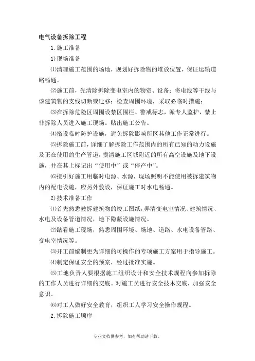 电气设备拆除工程