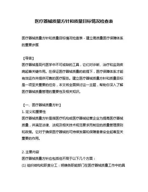 医疗器械质量方针和质量目标情况检查表