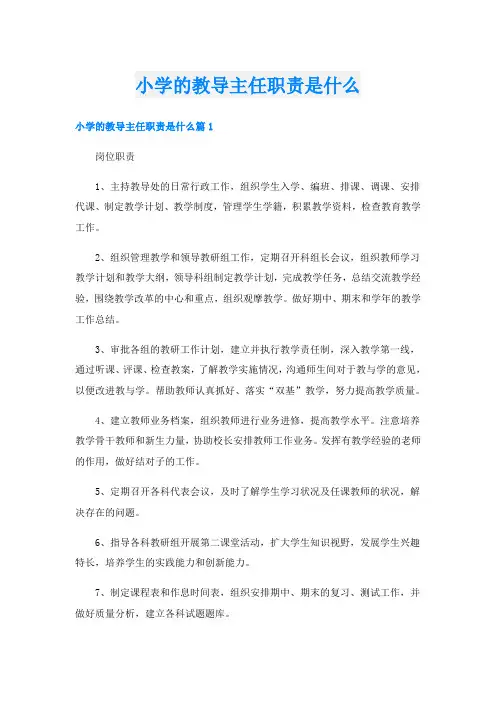 小学的教导主任职责是什么