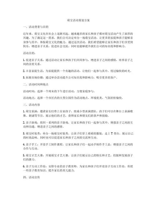 萌宝活动策划方案