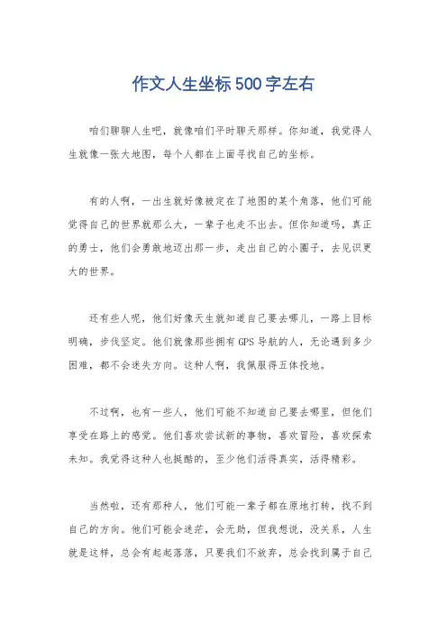 作文人生坐标500字左右