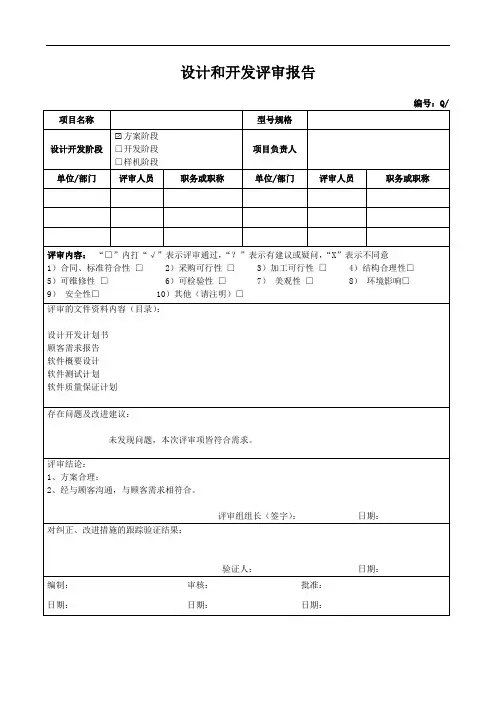 设计开发评审报告